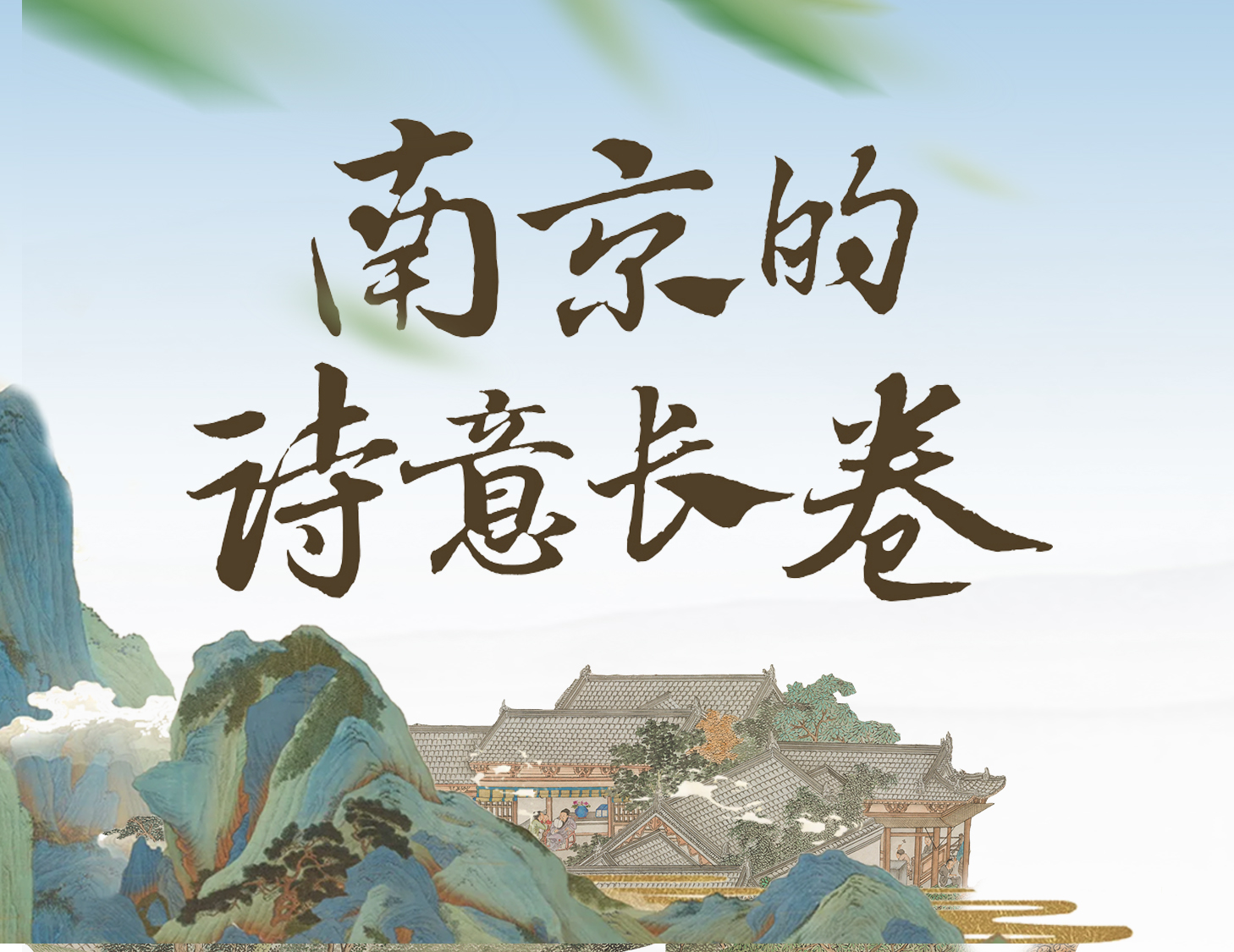 漫步金陵，輕展一幅詩(shī)意畫卷