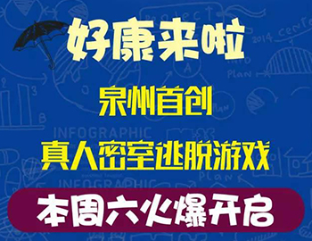 建發(fā)瓏璟灣：泉州首創(chuàng)集裝箱真人密室逃脫游戲！